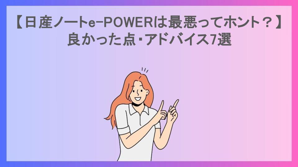 【日産ノートe-POWERは最悪ってホント？】良かった点・アドバイス7選